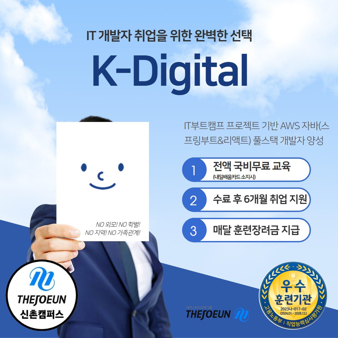 KDT IT부트캠프 프로젝트 기반 AWS 자바(스프링부트&리액트) 풀스택 개발자 양성