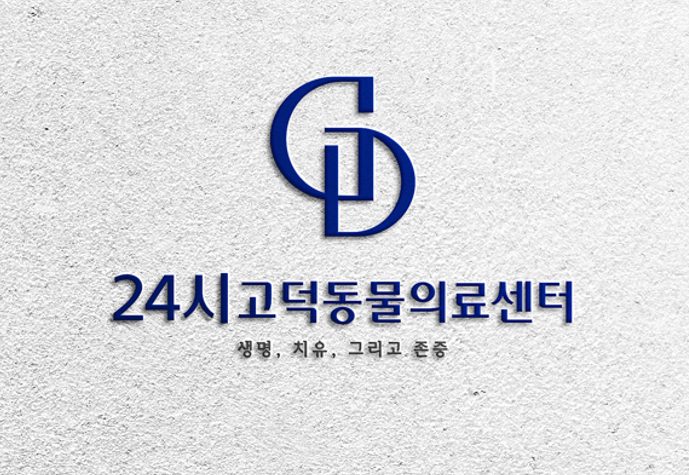 24시고덕동물의료센터