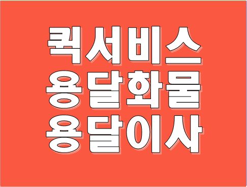 빠른배송서비스