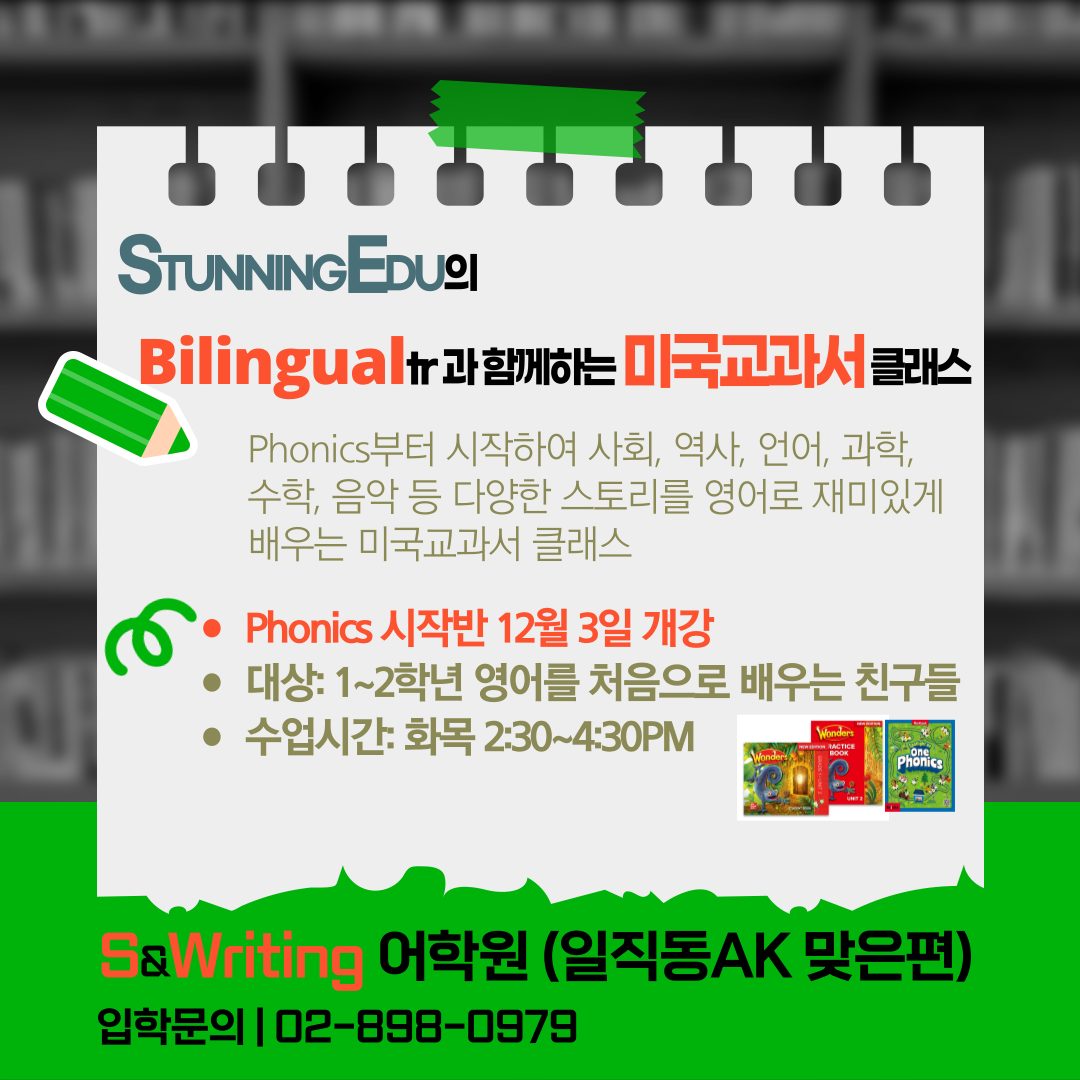 [일직동영어학원] 저학년 파닉스시작반(미국교과서연계)12월 개강반 모집