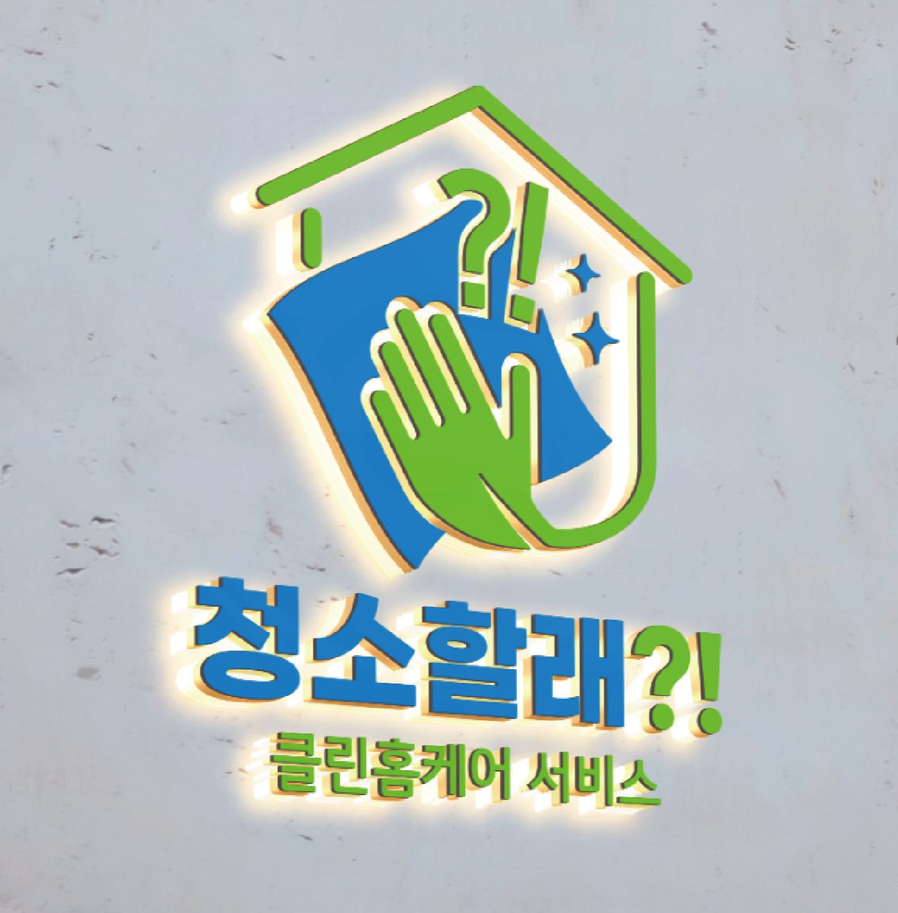 청소할래