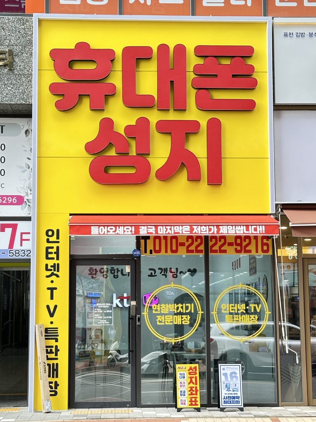 지축 휴대폰성지