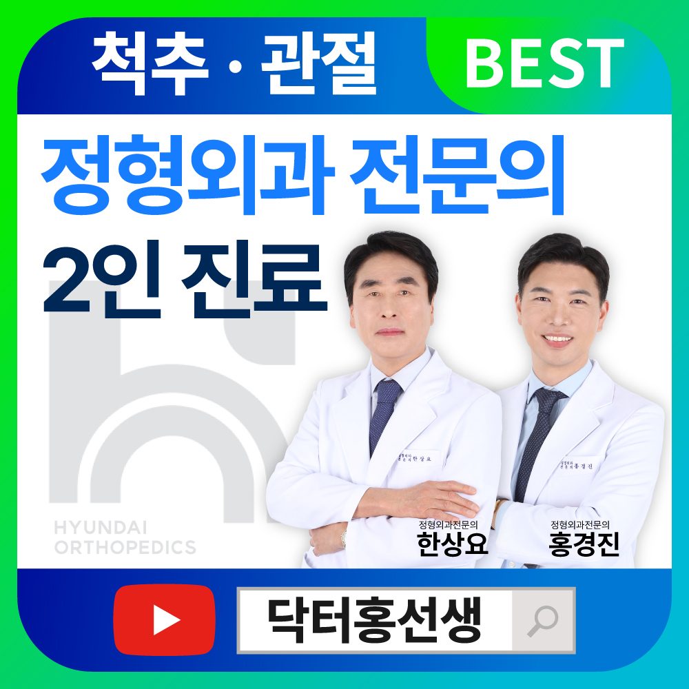 현대정형외과의원