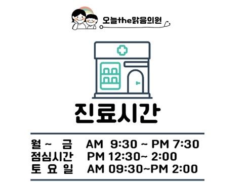 오늘더맑음의원