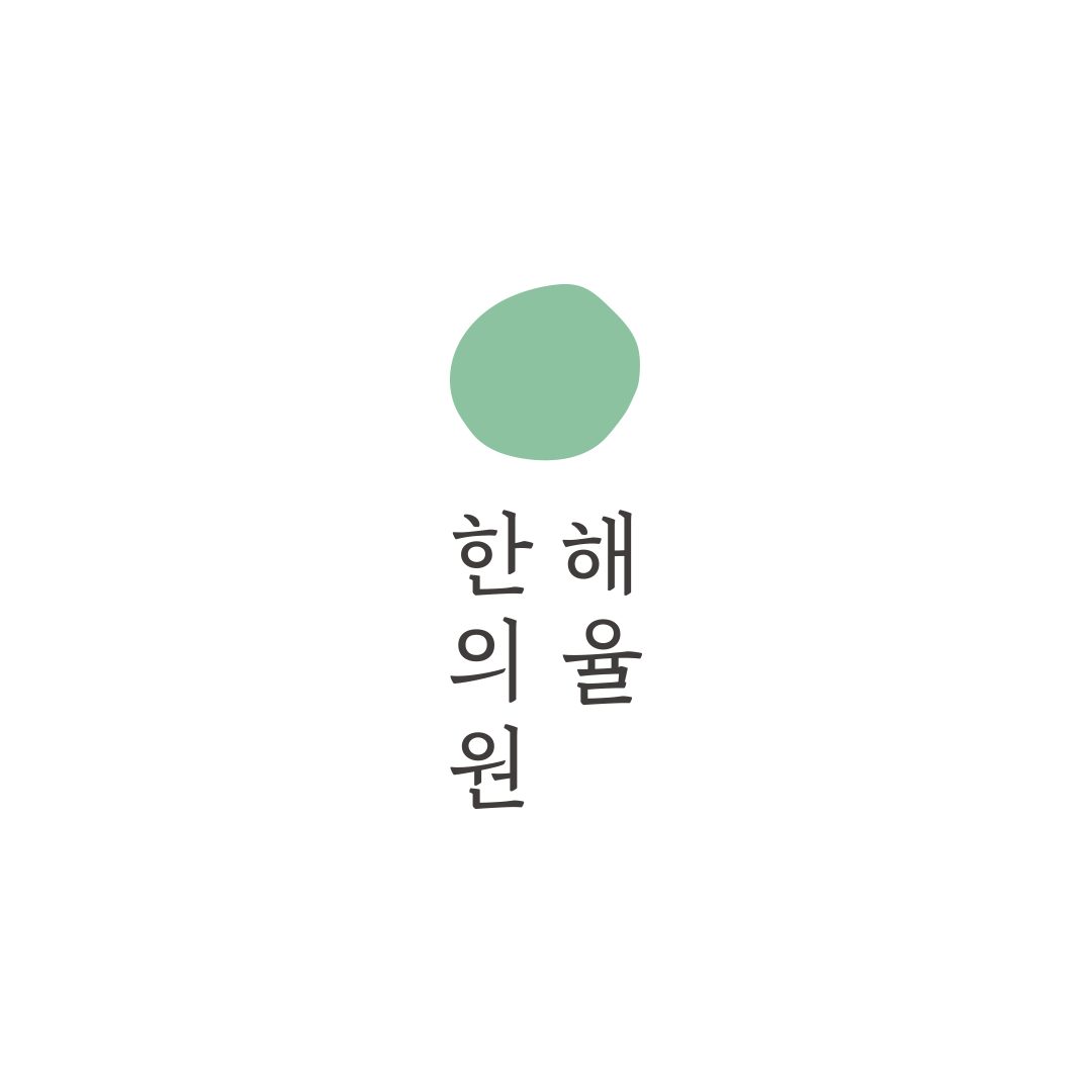 해율한의원 창원