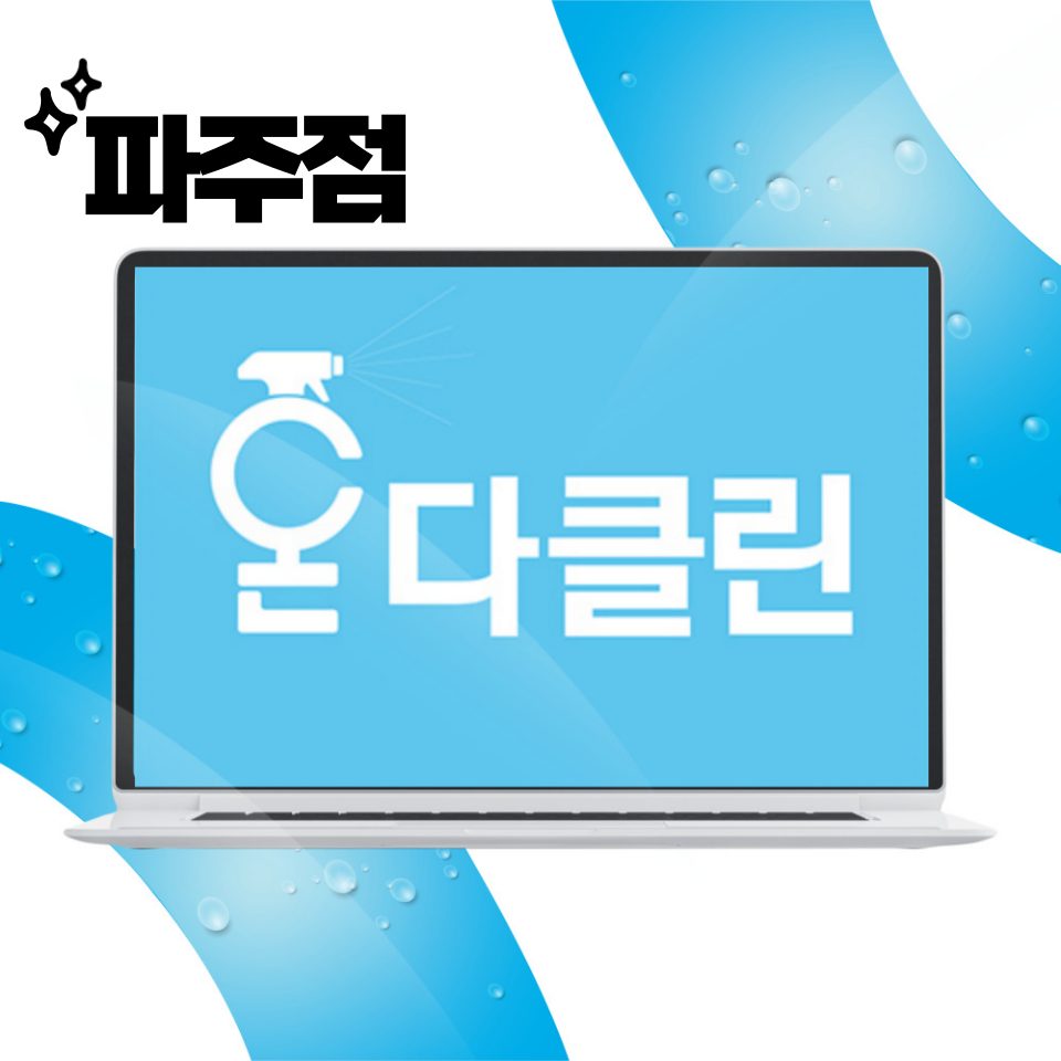 입주청소 온다클린 파주점