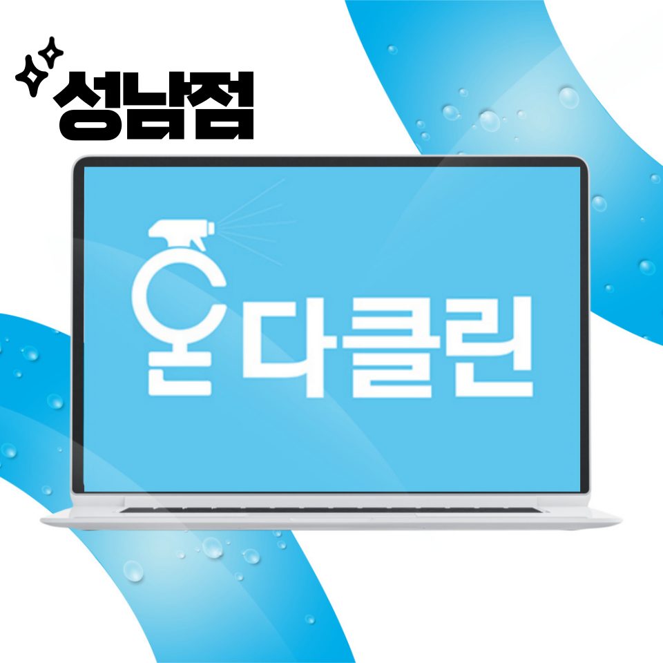 입주청소 온다클린 성남점