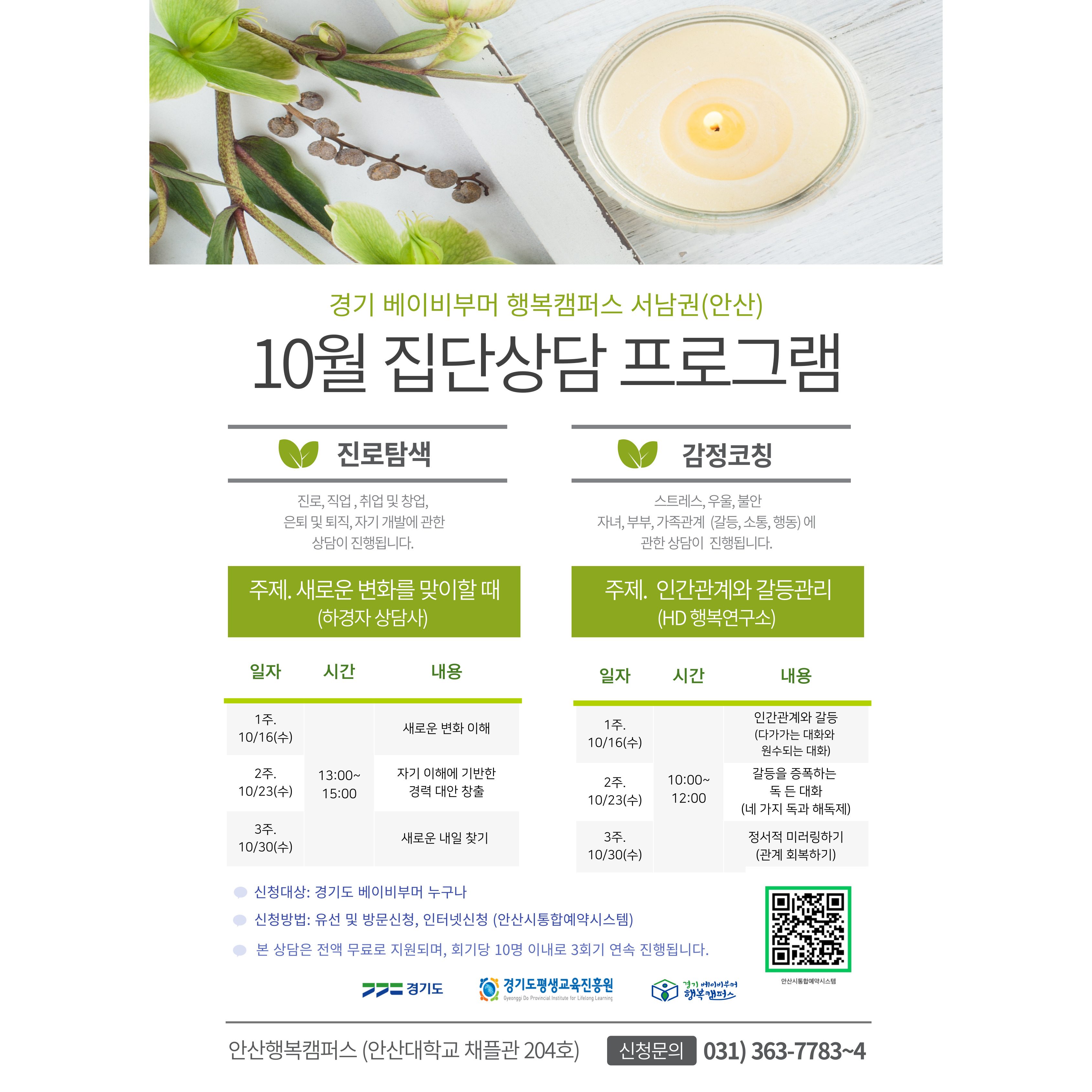 10월 집단상담] 진로상담 및 감정코칭 