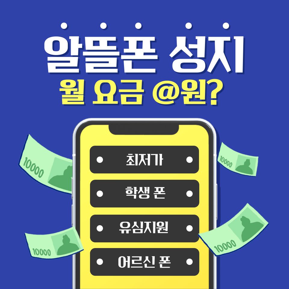 월1만 원대? 알뜰폰으로 부담 없는 통신비!