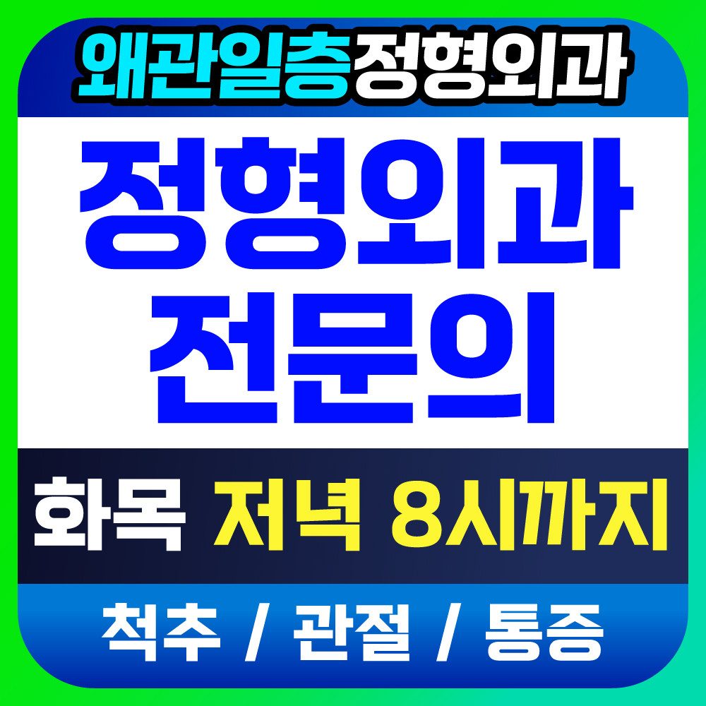 일층정형외과의원