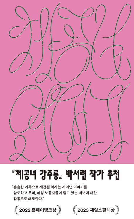 [시민과 역사] 《희우재》 금요 시민독서회원 모집: 『체공녀 연대기 1931~2011』