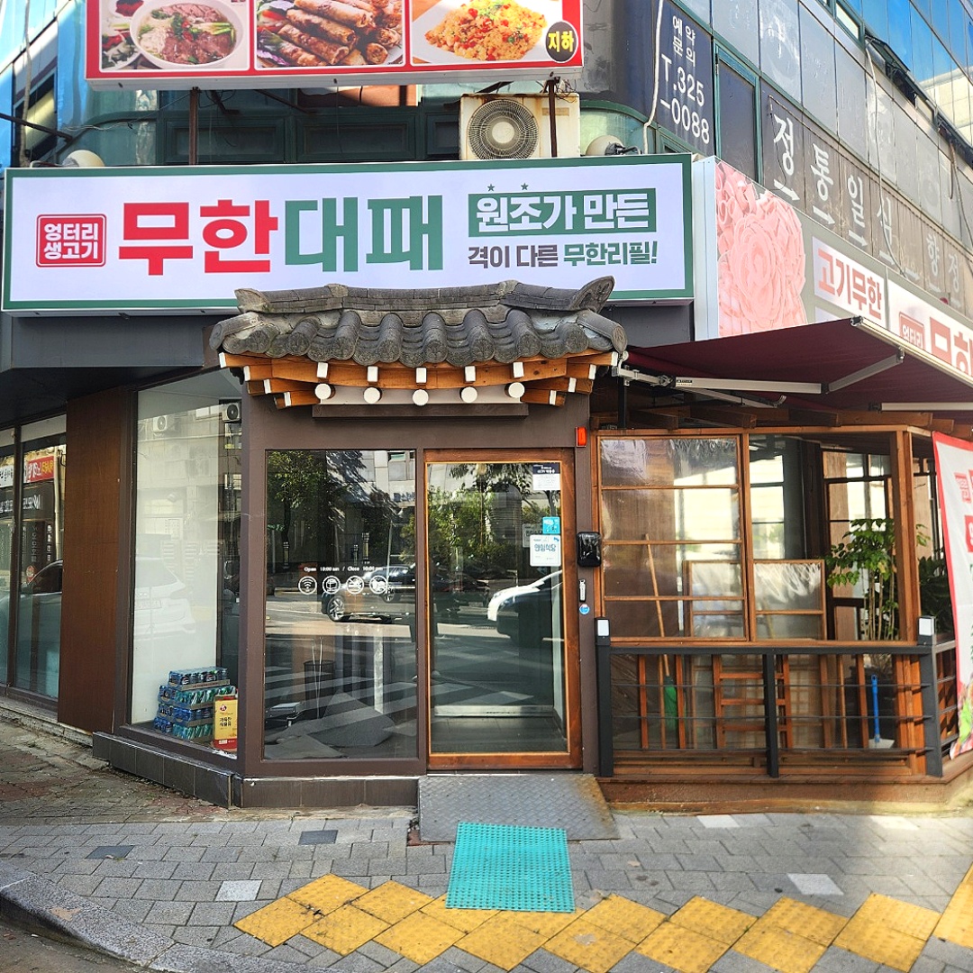 엉터리 무한대패 송내점 picture 6