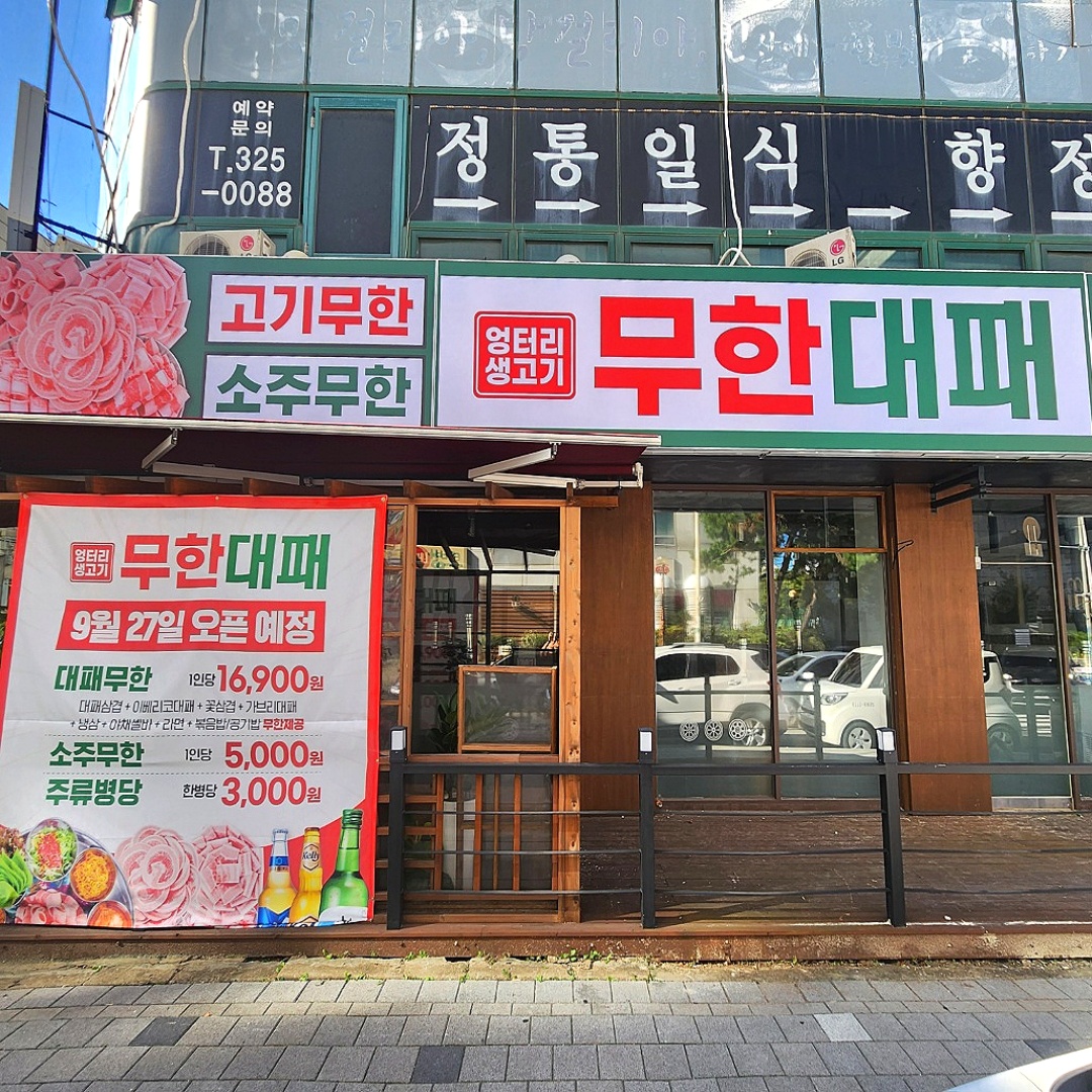 엉터리 무한대패 송내점 picture 7