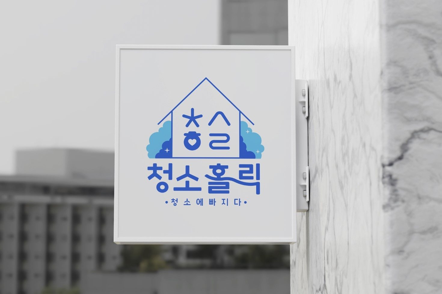 SBS 및 각종언론보도!! 🌈청소에빠지다,청소홀릭🌈