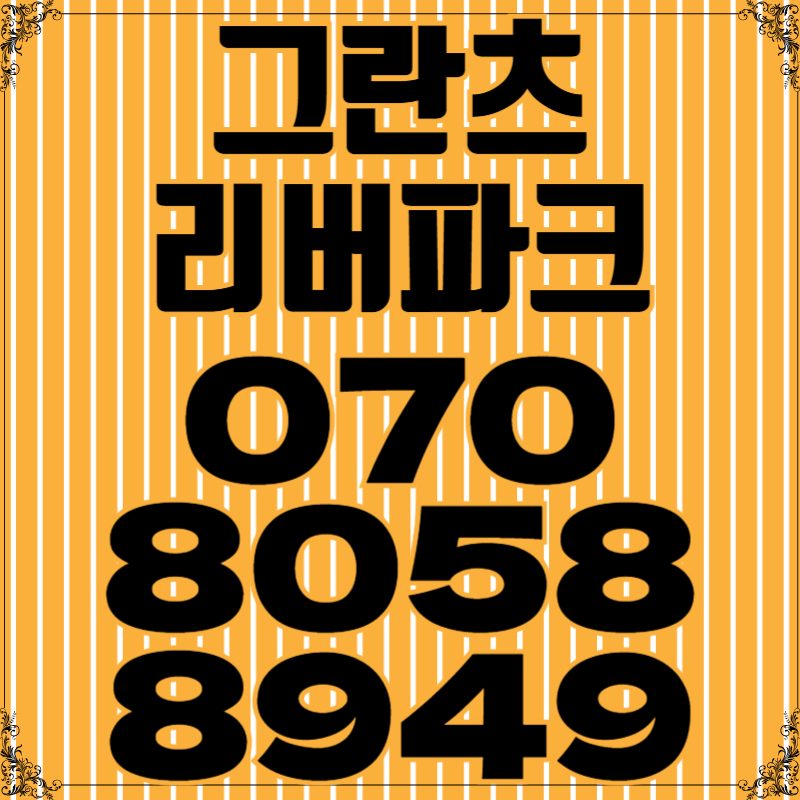 강동 그란츠 리버파크 모델하우스