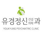 유경정신건강의학과