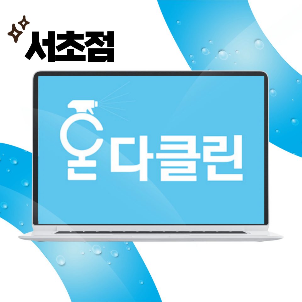 입주청소 온다클린 서초점