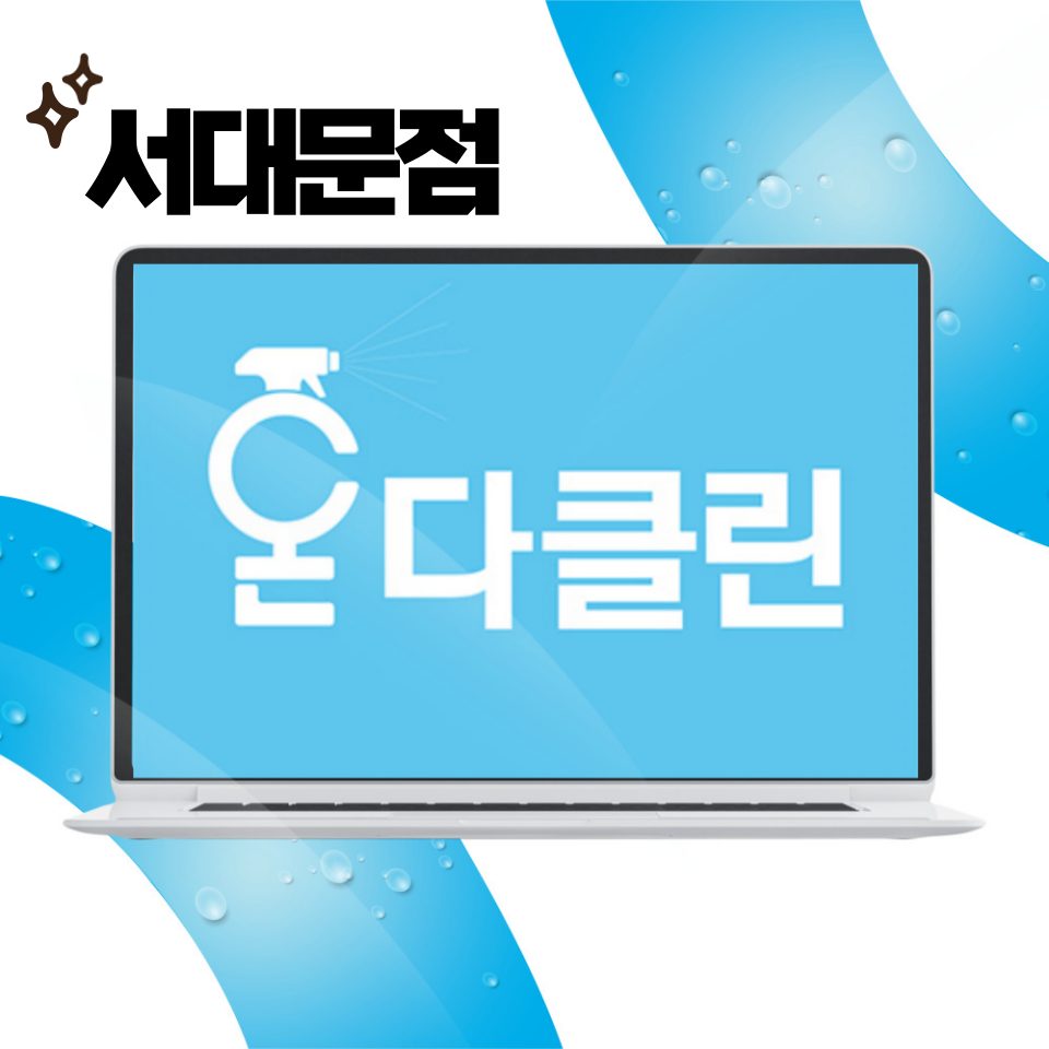 입주청소 온다클린 서대문점