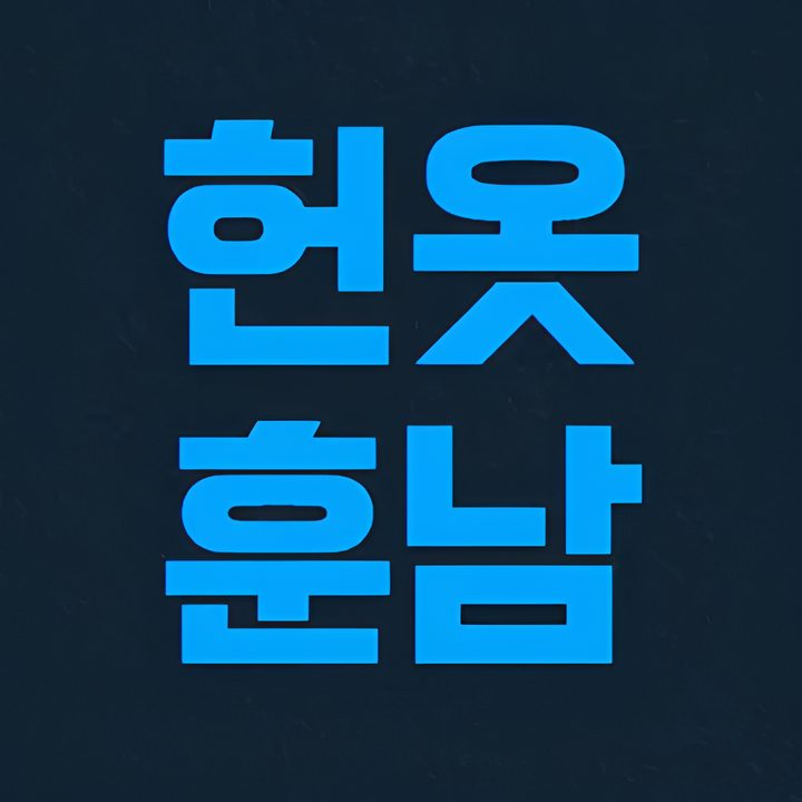 헌옷훈남