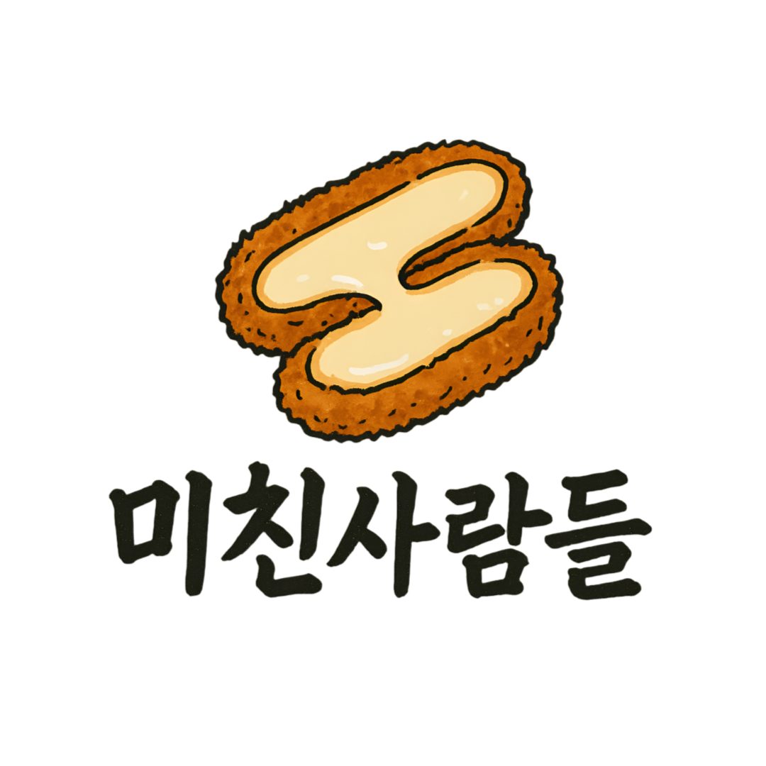 미친사람들