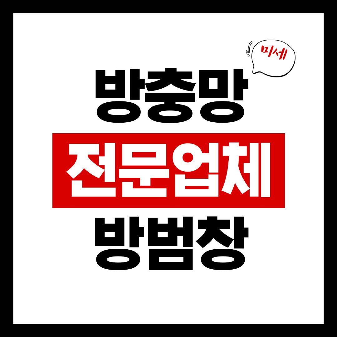 방충망방범창커텐블라인드교체시공제작업체