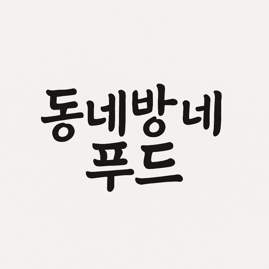 동네방네푸드