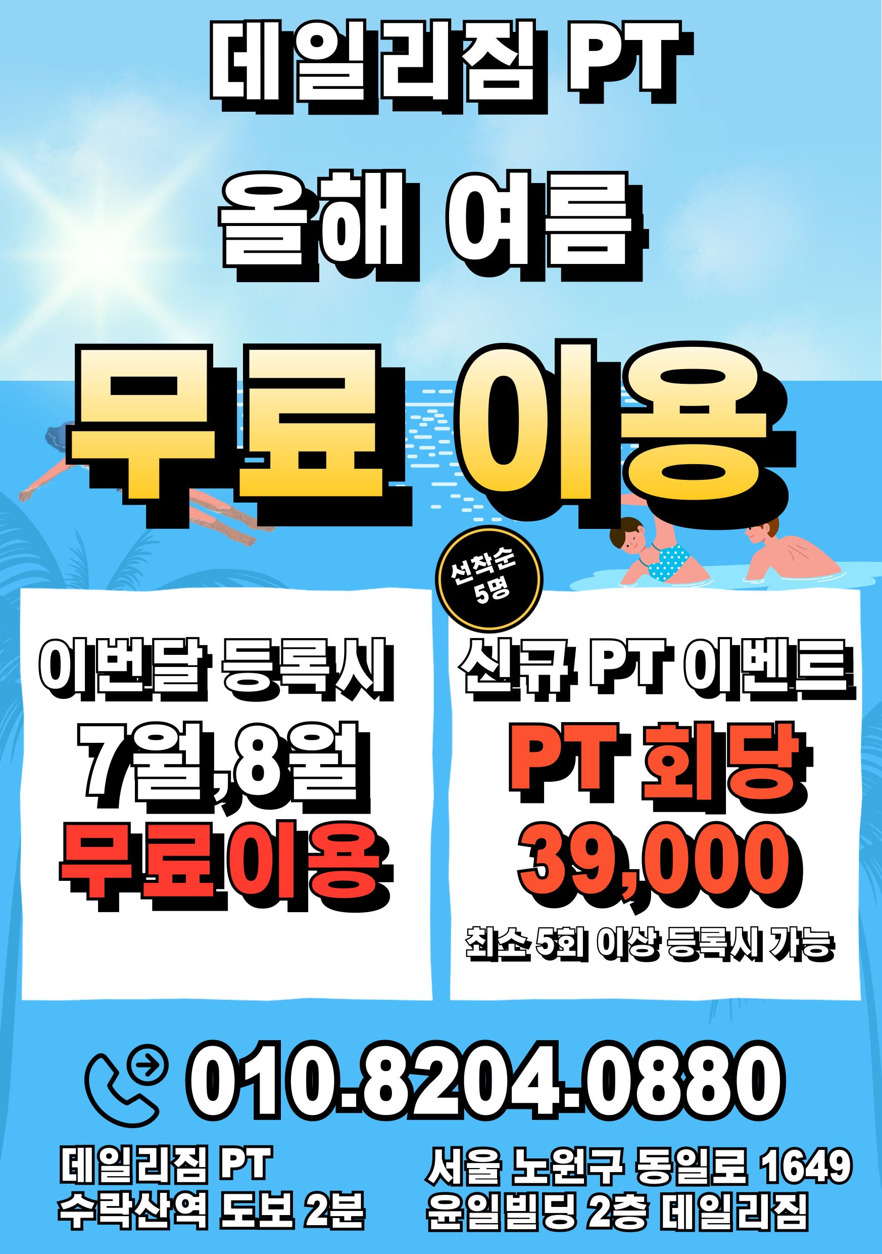 7월,8월 헬스 공짜! PT는 3만원대!