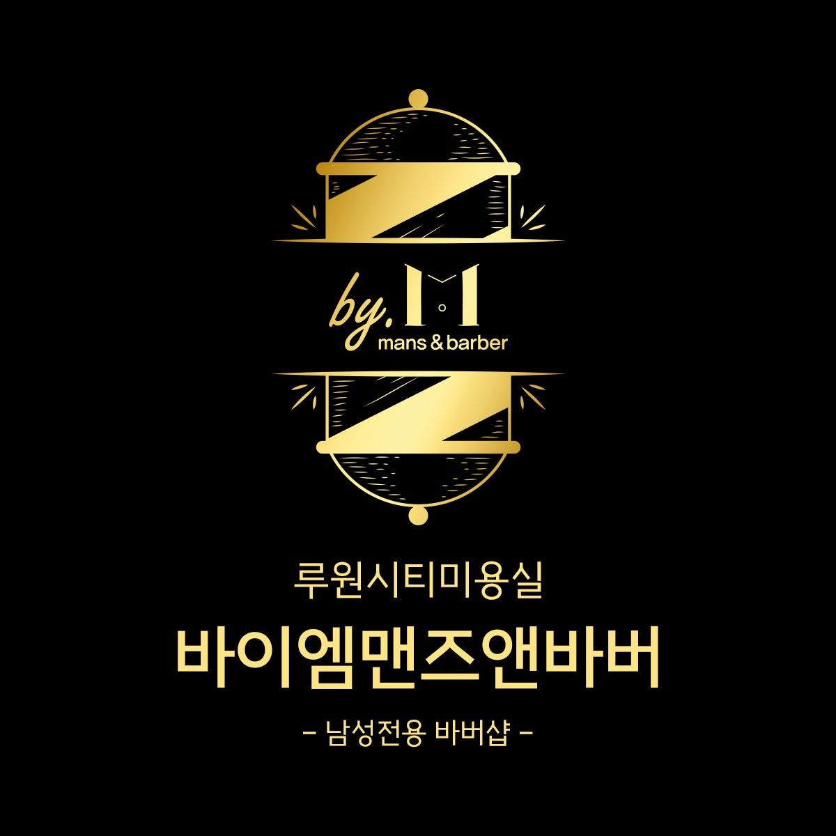 바이엠맨즈앤바버