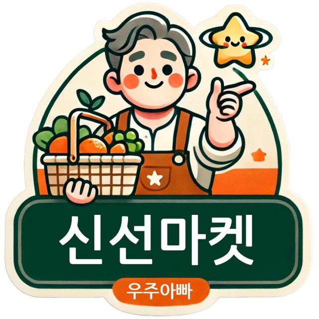 우주아빠 신선마켓