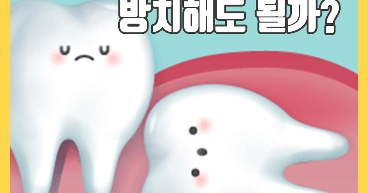 과잉치 발치 안 하고 방치해도 될까? | 광주광역시 서구 쌍촌동 | 치과병원 | 당근 비즈 소식