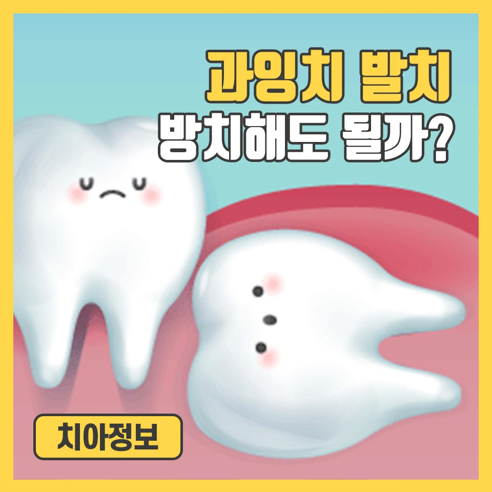 과잉치 발치 안 하고 방치해도 될까? | 광주광역시 서구 쌍촌동 | 치과병원 | 당근 비즈 소식