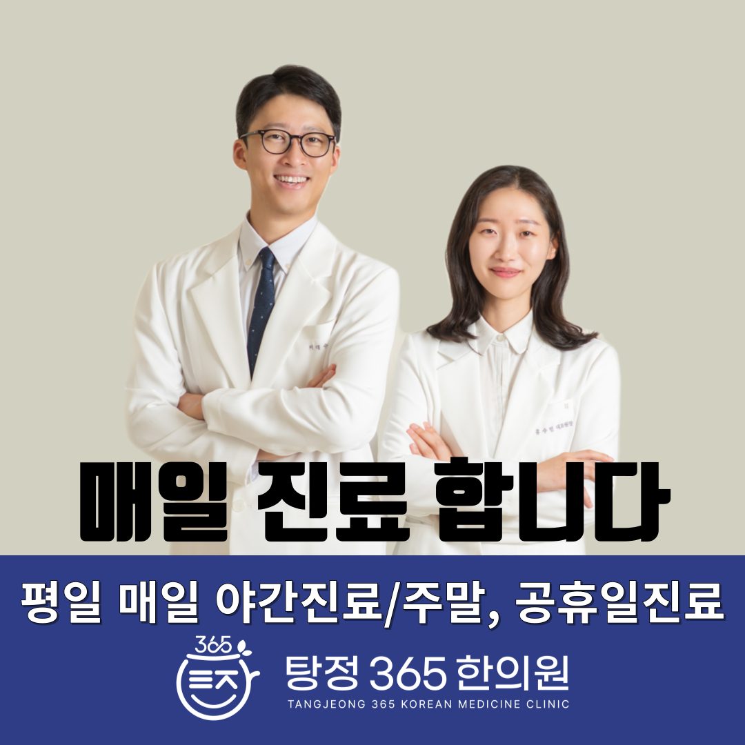 탕정365한의원