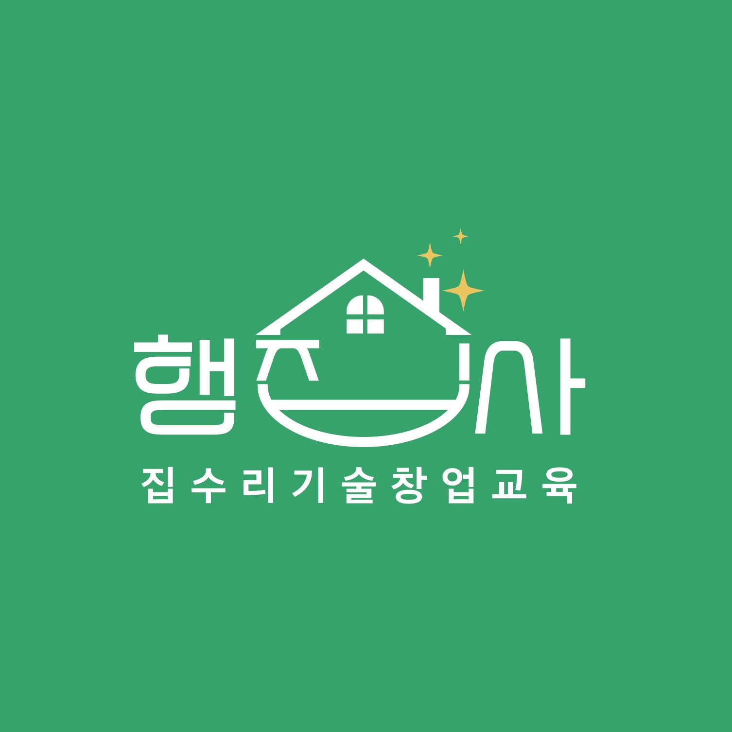 행집사.여성집수리창업교육