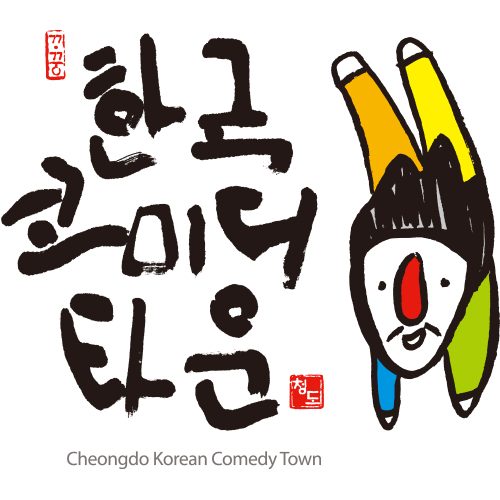 한�국코미디타운