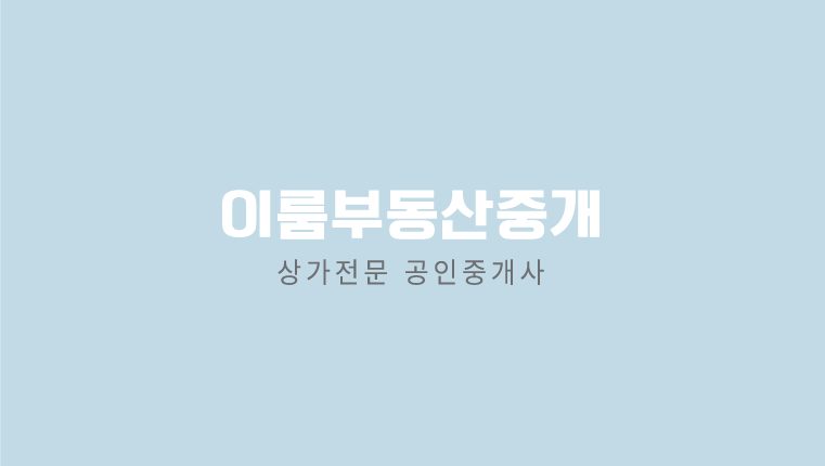 이룸부동산중개