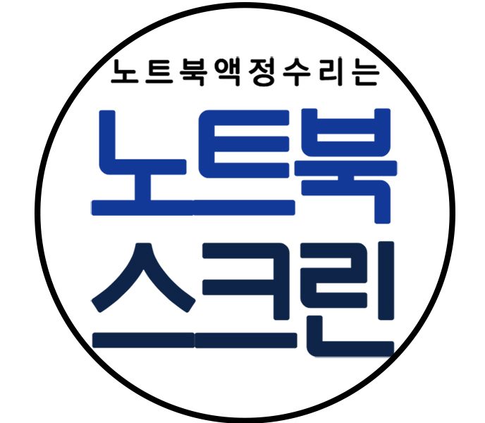 노트북액정파손 당일수리 노트북스크린