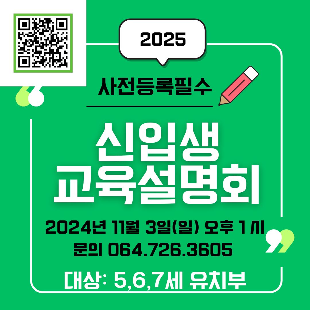 2025년도 5,6,7세 영어유치부 신입생 입학설명회