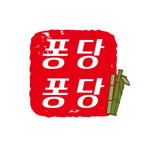 퐁당퐁당