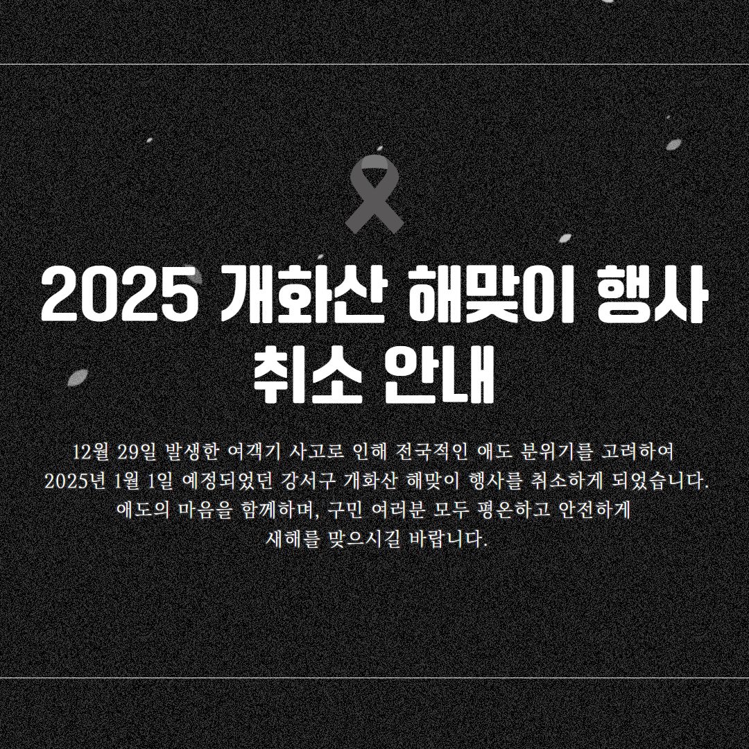 2025년 1월 1일 예정, 개화산 해맞이 행사 취소 안내