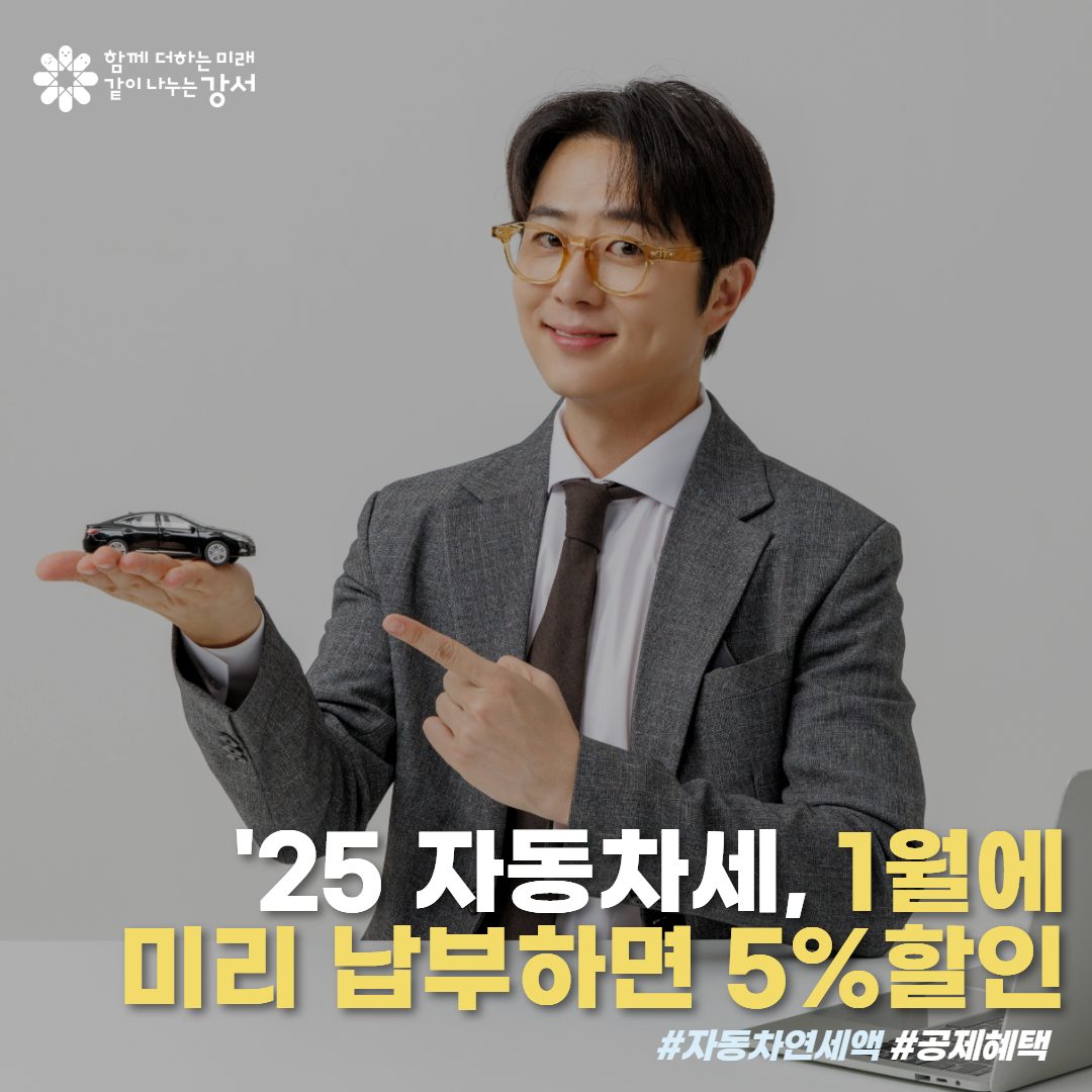 2025 자동차세, 1월에 미리 납부하면 5% 할인