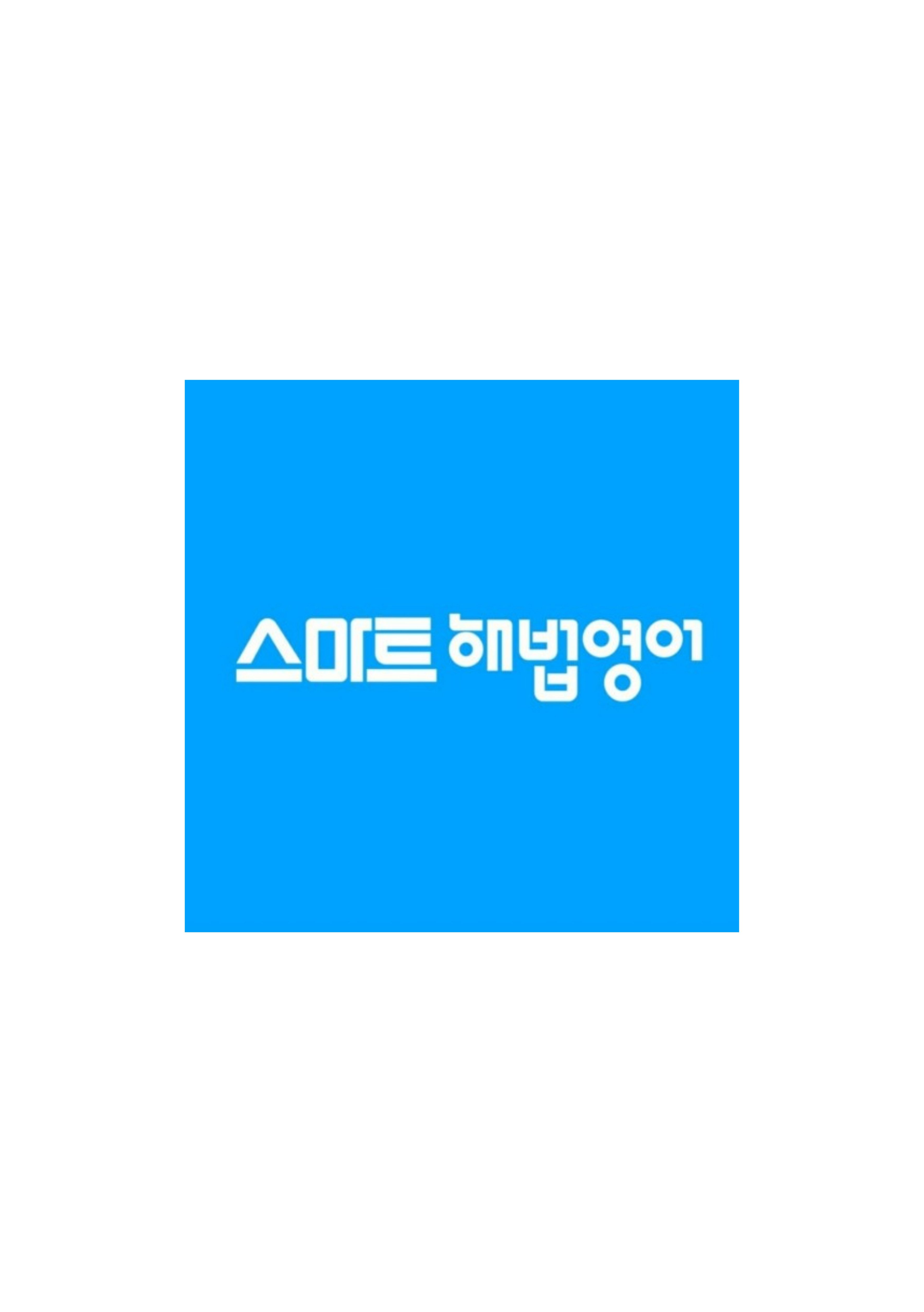 스마트해법영어 죽림 푸르지오 1차교실