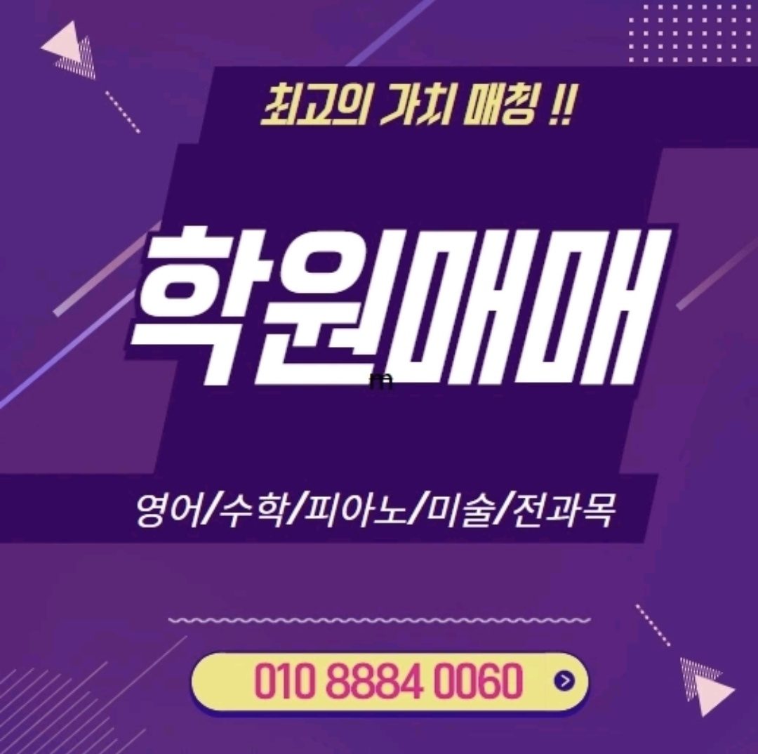 평택 학원매매 컨설팅