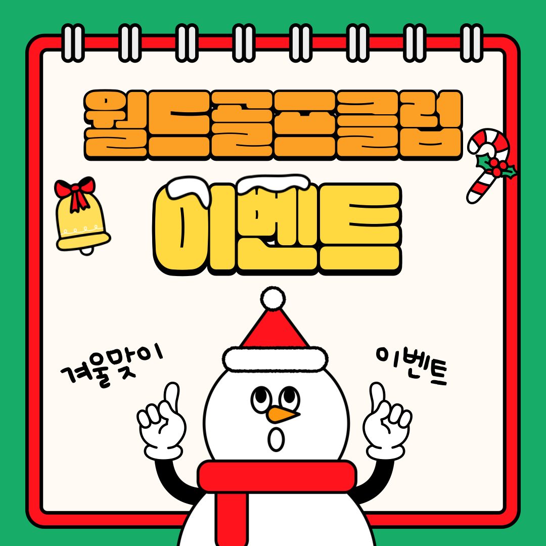 ☃광명 골프 레슨 골프연습장 월드골프클럽 겨울�맞이 이벤트☃