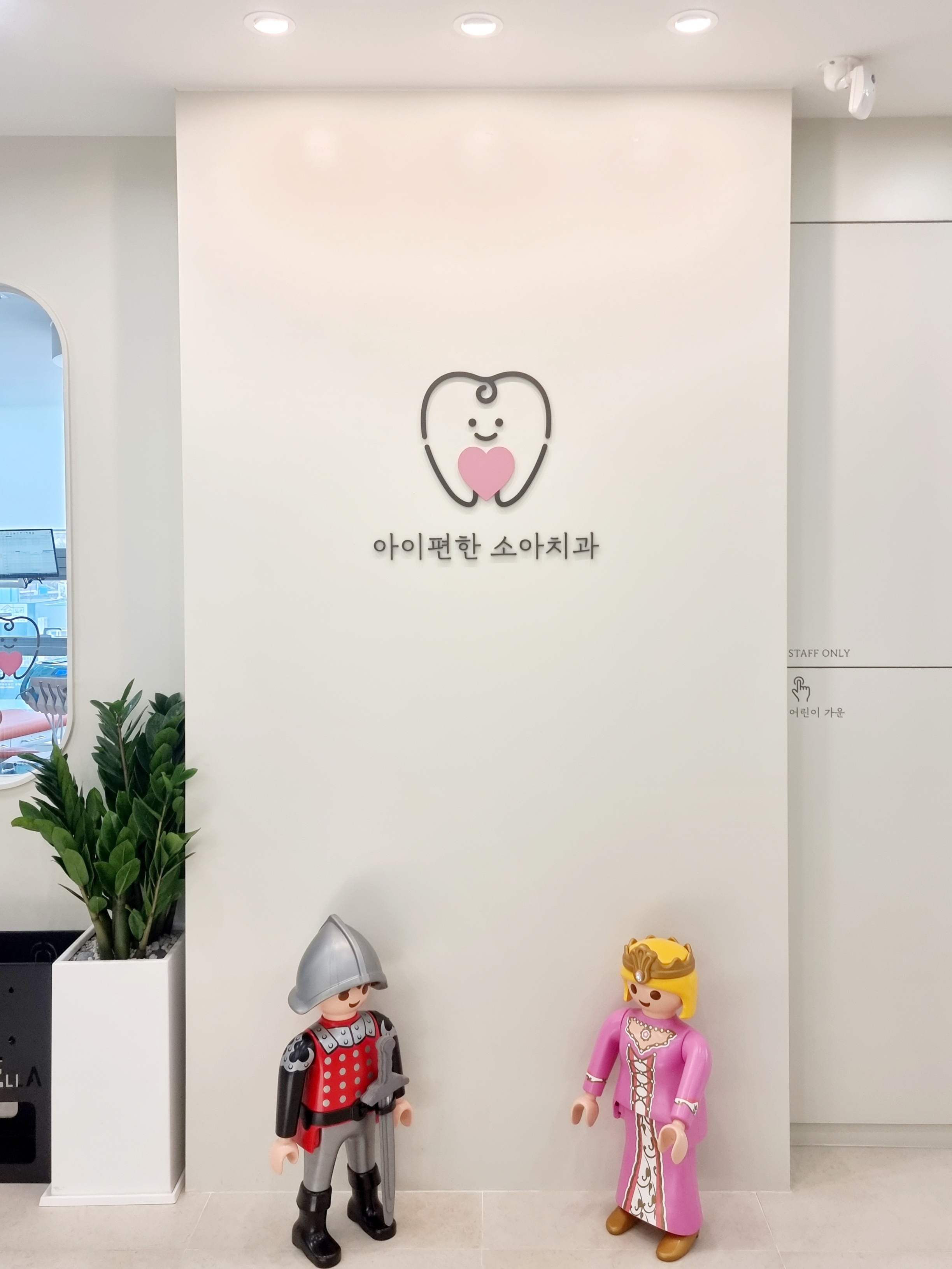 아이편한 소아치과의원 picture 4