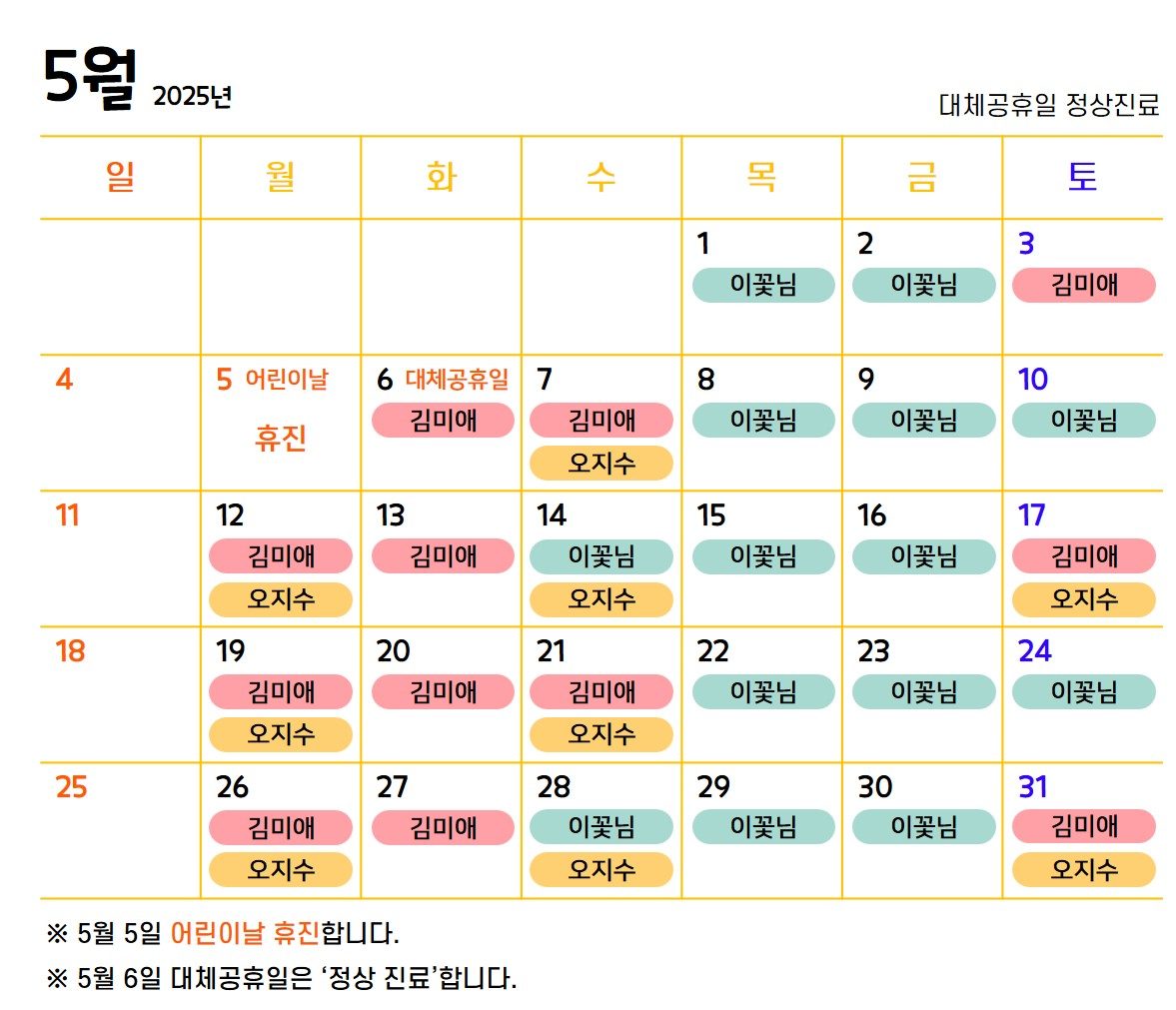2025년 5월 진료일정