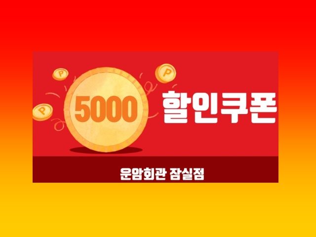 단골 맺고 5000원 할인 받으세요^^