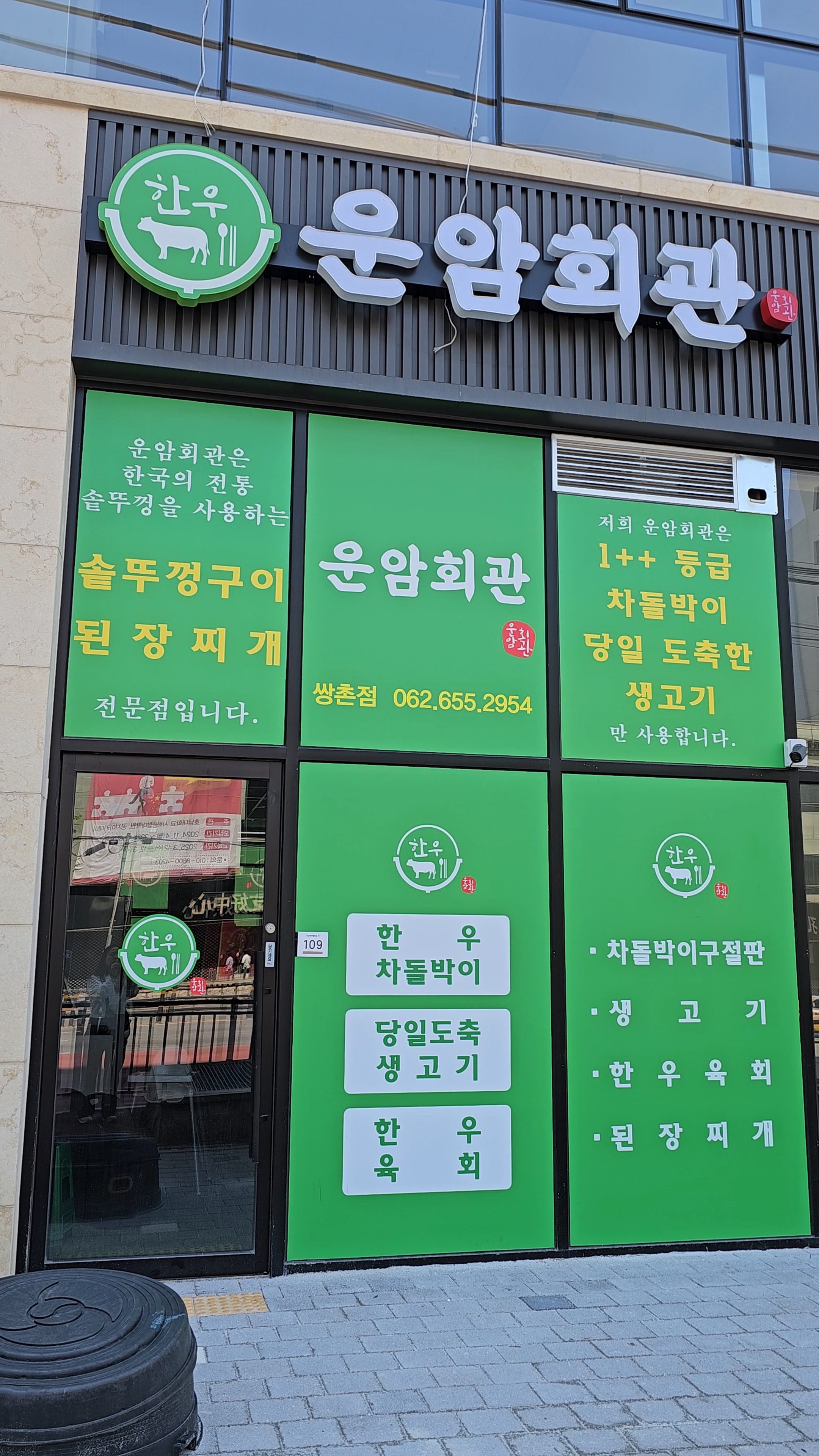 운암회관 쌍촌점