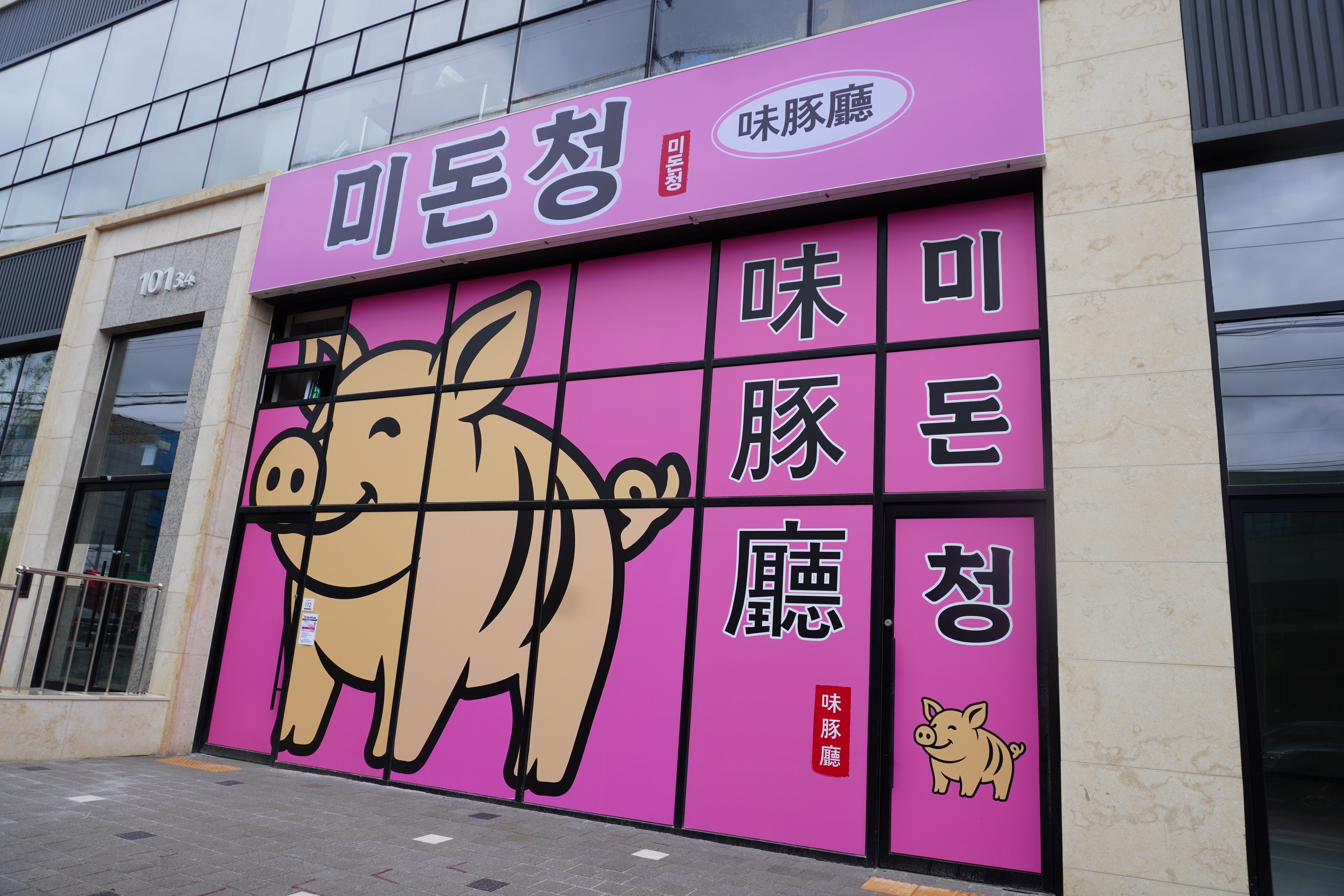 미돈청 쌍촌점