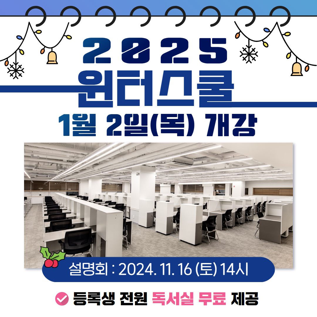 [2025 윈터스쿨 설명회❄️]