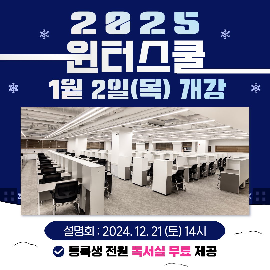 [2025 윈터스쿨 개강 안내🎄]